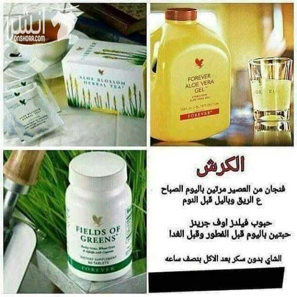 منتجات شركة فورايفر الأمريكية الطبيعية العلاجية الصحية للرشاقة والجمال مضمونة ١٠٠% التوصيل لكافة الدول
