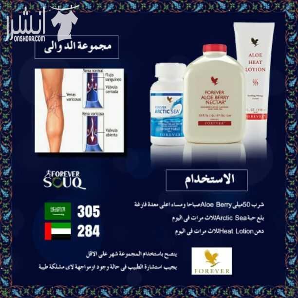 منتجات شركة فورايفر الأمريكية الطبيعية العلاجية الصحية للرشاقة والجمال مضمونة ١٠٠% التوصيل لكافة الدول